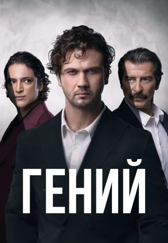 Гений 1-30, 31, 32 серия турецкий сериал на русском языке смотреть онлайн все серии