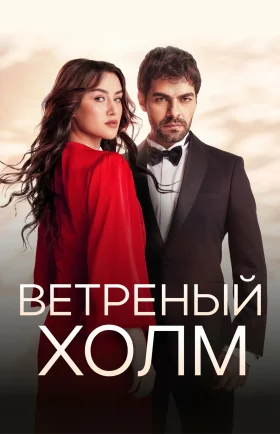 Ветреный холм 1-202, 203, 204 серия турецкий сериал на русском языке смотреть онлайн все серии