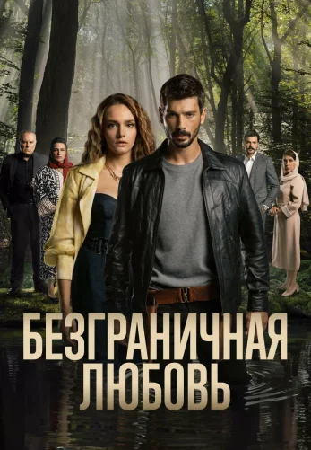 Безграничная любовь 2 сезон 1-63, 64, 65 серия турецкий сериал русская озвучка Turok1990 смотреть онлайн все серии