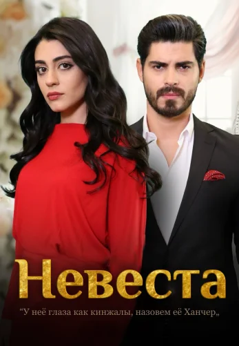 Невеста 1-205, 206, 207 серия турецкий сериал на русском языке смотреть онлайн все серии