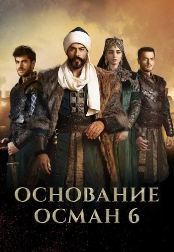 Возрождение Османа 6 сезон 1-191, 192, 193 серия турецкий сериал на русском языке смотреть онлайн все серии