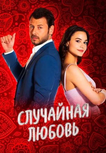 Случайная Любовь 8 серия на русском языке смотреть онлайн бесплатно